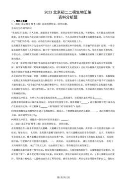 2023北京初二二模生物汇编：资料分析题-答案