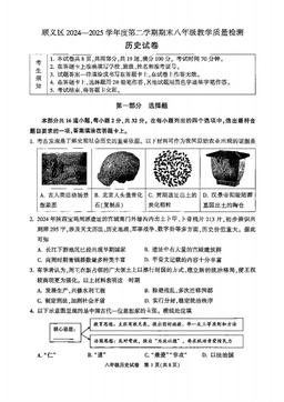 2025北京顺义初二（下）期末历史-试题