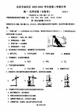 2026北京延庆一中高一4月月考化学（合格考）-试题
