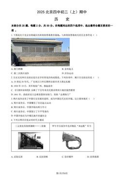 2025北京四中初二（上）期中历史（教师版）-答案