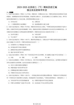 2023-2025北京初二（下）期末历史汇编：独立自主的和平外交-答案
