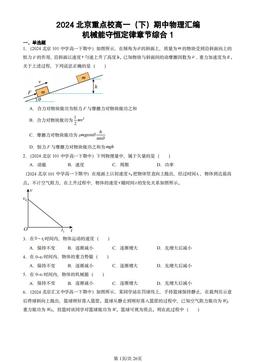 2024北京重点校高一（下）期中物理汇编：机械能守恒定律章节综合1-答案