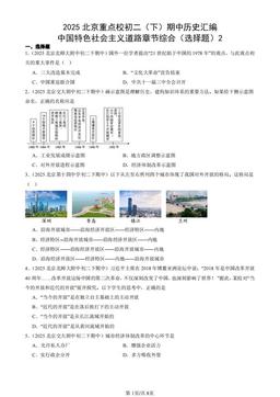 2025北京重点校初二（下）期中历史汇编：中国特色社会主义道路章节综合（选择题）2-答案