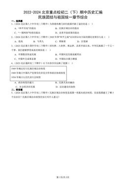2022-2024北京重点校初二（下）期中历史汇编：民族团结与祖国统一章节综合-答案