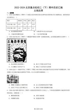 2022-2024北京重点校初二（下）期中历史汇编：土地改革-答案