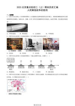 2023北京重点校初二（上）期末历史汇编：人民解放战争的胜利-答案