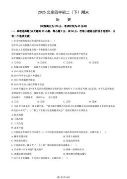 2025北京四中初二（下）期末历史（教师版）-答案
