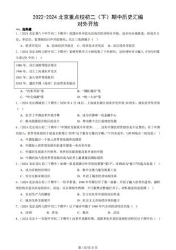 2022-2024北京重点校初二（下）期中历史汇编：对外开放-答案