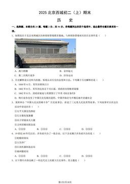 2025北京西城初二（上）期末历史（教师版）-答案