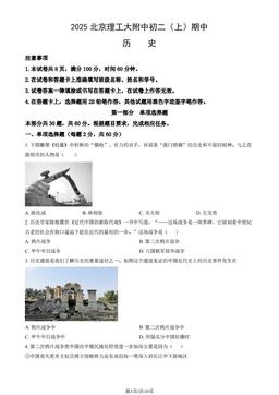 2025北京理工大附中初二（上）期中历史（教师版）-答案