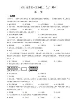 2022北京三十五中初二（上）期中历史（教师版）-答案