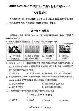 2025北京房山初二（上）期中历史-试题