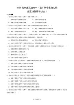 2025北京重点校高一（上）期中生物汇编：走近细胞章节综合1-答案
