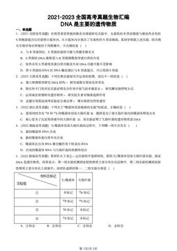 2021-2023全国高考真题生物汇编：DNA是主要的遗传物质-答案
