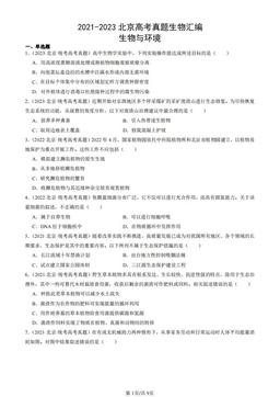 2021-2023北京高考真题生物汇编：生物与环境-答案
