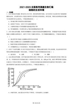 2021-2023全国高考真题生物汇编：细胞的生活环境-答案