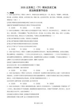 2025北京高二（下）期末历史汇编：政治制度章节综合-答案