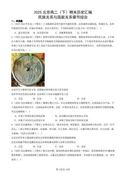 2025北京高二（下）期末历史汇编：民族关系与国家关系章节综合-答案
