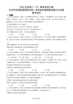 2025北京高二（下）期末历史汇编：从中华文明起源到秦汉统一多民族封建国家的建立与巩固章节综合-答案