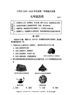2026北京十四中初一（上）期末历史-试题