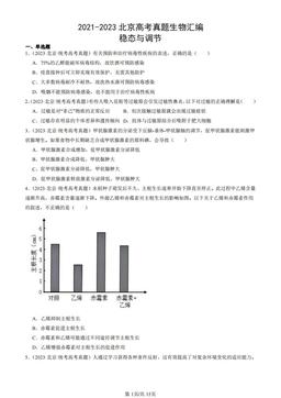 2021-2023北京高考真题生物汇编：稳态与调节-答案