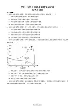 2021-2023北京高考真题生物汇编：分子与细胞-答案
