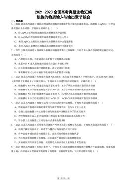 2021-2023全国高考真题生物汇编：细胞的物质输入与输出章节综合-答案
