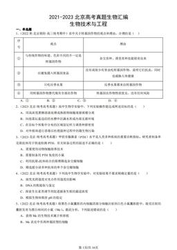 2021-2023北京高考真题生物汇编：生物技术与工程-答案