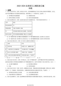 2022-2024北京初三二模历史汇编：冷战-答案
