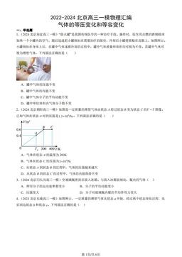 2022-2024北京高三一模物理汇编：气体的等压变化和等容变化-答案