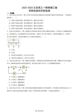 2022-2024北京高三一模物理汇编：串联电路和并联电路-答案
