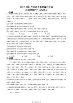2022-2024全国高考真题政治汇编：超前思维的方法与意义