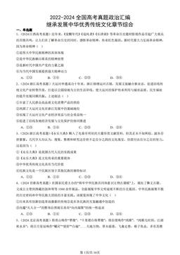 2022-2024全国高考真题政治汇编：继承发展中华优秀传统文化章节综合-答案