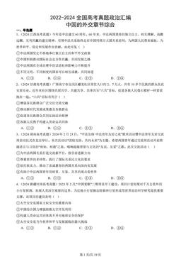 2022-2024全国高考真题政治汇编：中国的外交章节综合