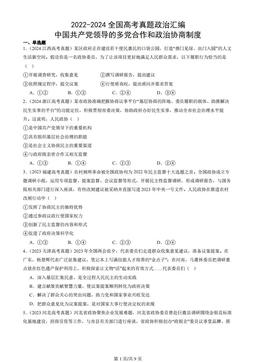 2022-2024全国高考真题政治汇编：中国共产党领导的多党合作和政治协商制度