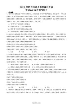 2023-2025全国高考真题政治汇编：推动认识发展章节综合-答案