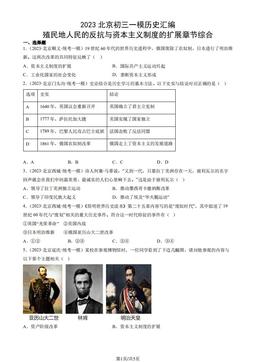 2023北京初三一模历史汇编：殖民地人民的反抗与资本主义制度的扩展章节综合-答案