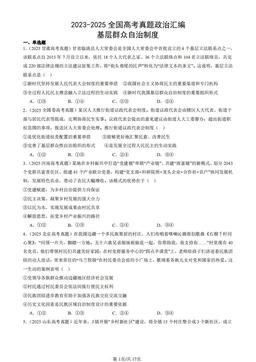 2023-2025全国高考真题政治汇编：基层群众自治制度-答案