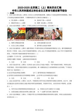 2023-2025北京高二（上）期末历史汇编：中华人民共和国成立和社会主义革命与建设章节综合-答案