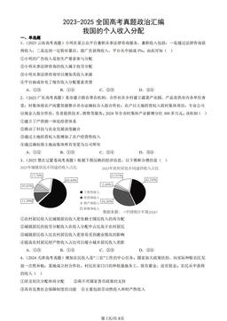 2023-2025全国高考真题政治汇编：我国的个人收入分配-答案