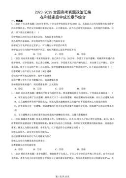 2023-2025全国高考真题政治汇编：在和睦家庭中成长章节综合-答案