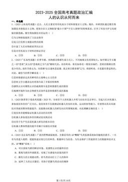 2023-2025全国高考真题政治汇编：人的认识从何而来-答案