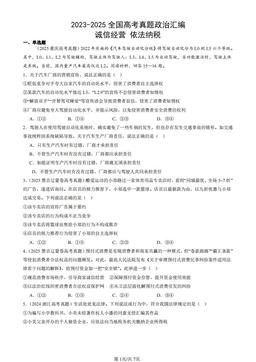 2023-2025全国高考真题政治汇编：诚信经营 依法纳税-答案