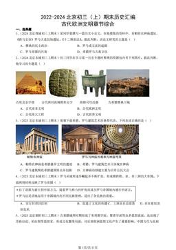 2022-2024北京初三（上）期末历史汇编：古代欧洲文明章节综合-答案