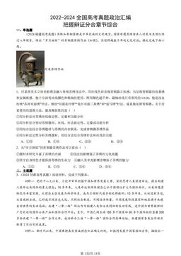 2022-2024全国高考真题政治汇编：把握辩证分合章节综合-答案