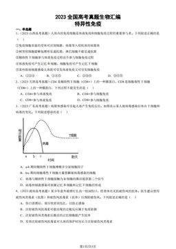 2023全国高考真题生物汇编：特异性免疫-答案