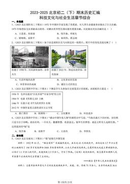2023-2025北京初二（下）期末历史汇编：科技文化与社会生活章节综合-答案