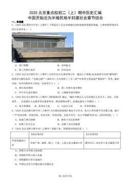 2025北京重点校初二（上）期中历史汇编：中国开始沦为半殖民地半封建社会章节综合-答案