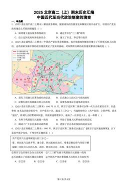2025北京高二（上）期末历史汇编：中国近代至当代政治制度的演变-答案