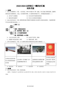 2022-2024北京初三一模历史汇编：对外开放-答案
